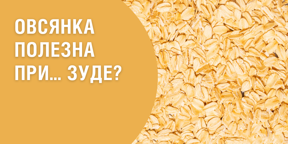 ovsyanka-polezna-pri-zude-logo