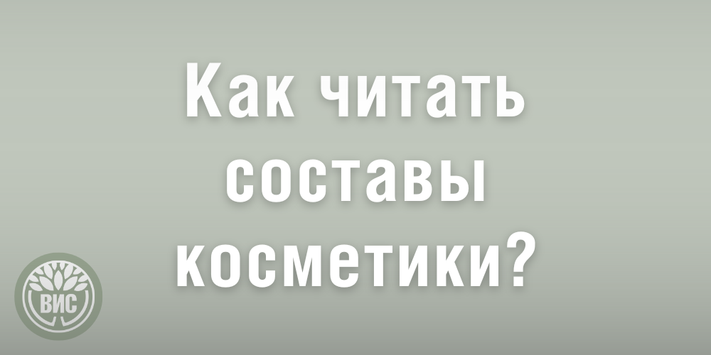 kak-chitat-sostavy-kosmetiki-kratkiy-obzor-logo