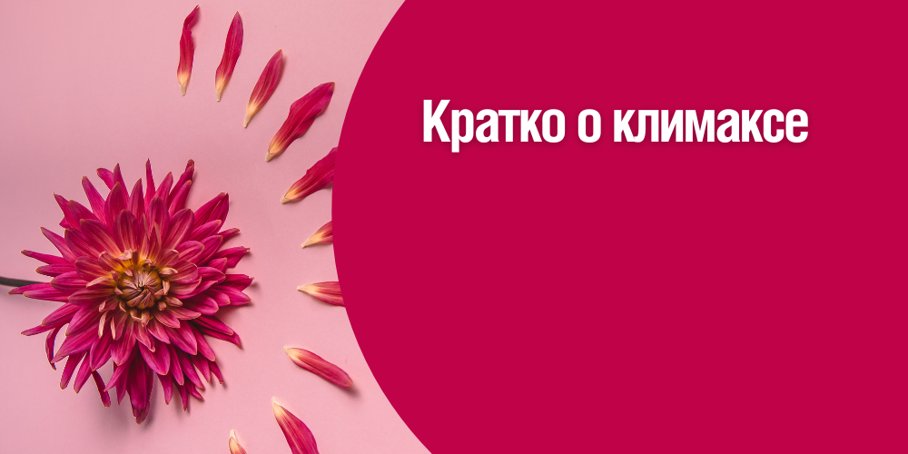 kratko-o-klimakse-chto-menyaetsya-v-zhizni-s-nastupleniem-menopauzy-logo