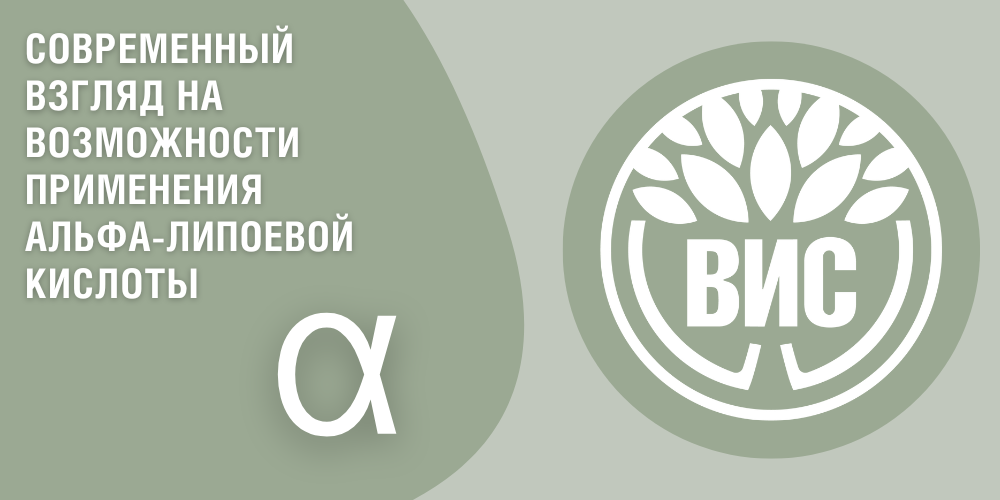 sovremennyy-vzglyad-na-vozmozhnosti-primeneniya-alfa-lipoevoy-kisloty-logo