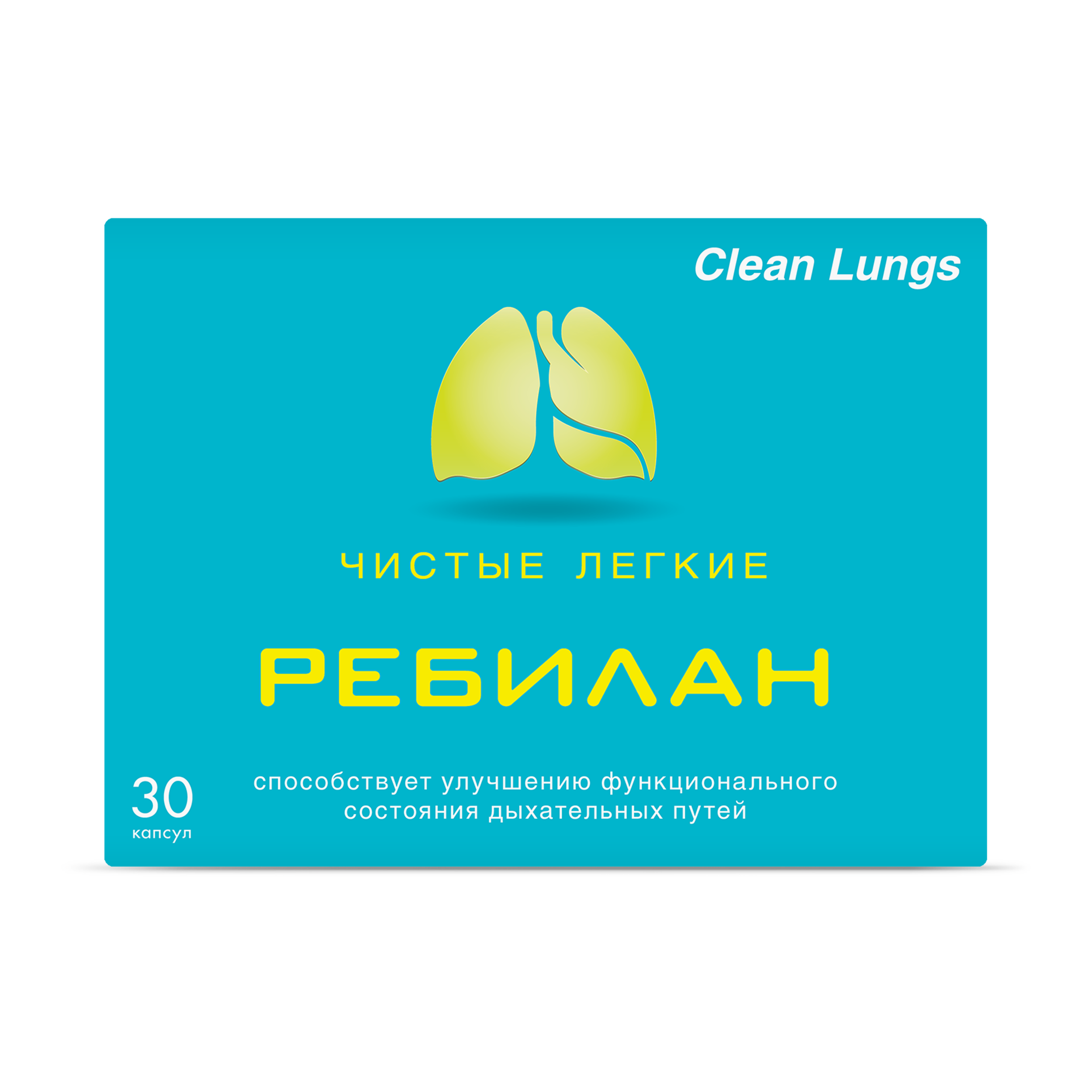 Ребилан Чистые лёгкие